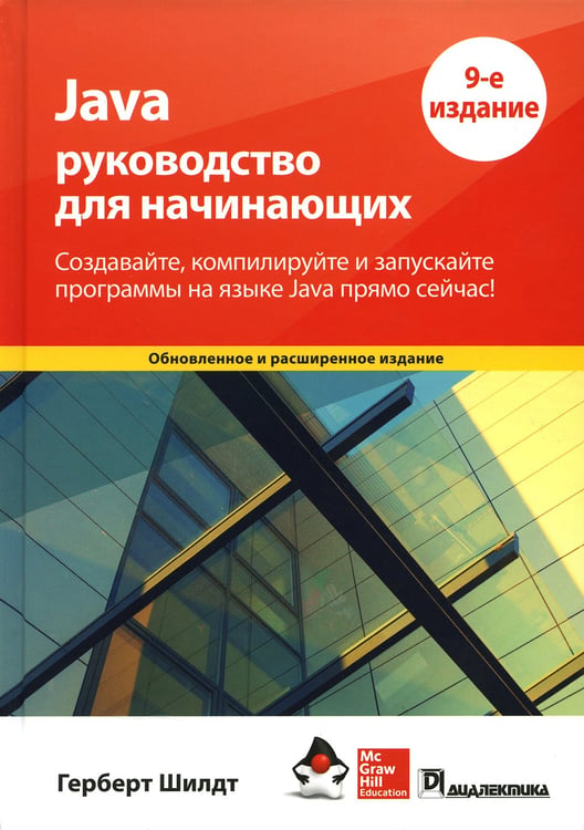 Дополнительное изображение книги «Java: руководство для начинающих. 9-е изд»