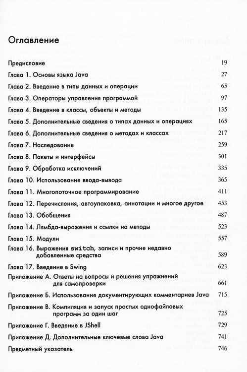 Дополнительное изображение книги «Java: руководство для начинающих. 9-е изд»