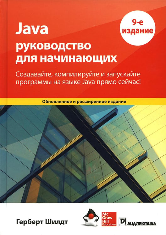 Обложка книги «Java: руководство для начинающих. 9-е изд» — Шилдт Герберт, ISBN 9785907515369