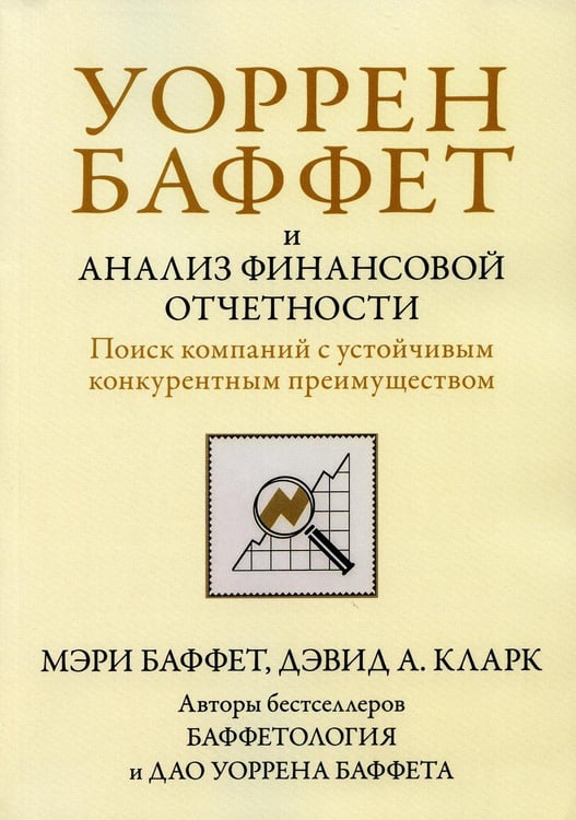 Обложка книги «Уоррен Баффет и анализ финансовой отчетности. Поиск компаний с устойчивым конкурентным преимуществом» — Баффет Мэри;Кларк Дэвид А., ISBN 9785907515574