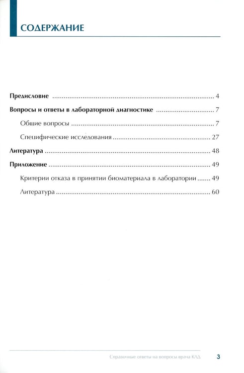 Дополнительное изображение книги «Справочные ответы на вопросы врача КЛД»