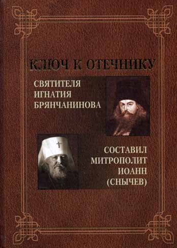Дополнительное изображение книги «Ключ к Отечнику святителя Игнатия Брянчанинова»
