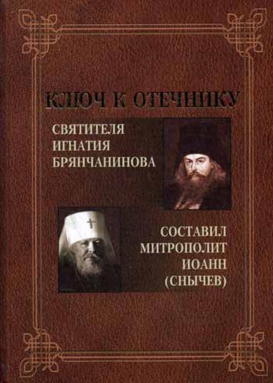 Обложка книги «Ключ к Отечнику святителя Игнатия Брянчанинова» — None, ISBN 9785911020385