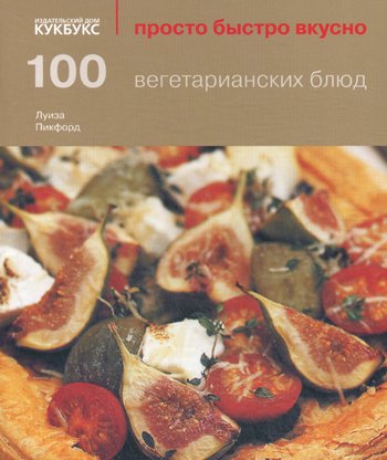 Дополнительное изображение книги «100 вегетарианских блюд»