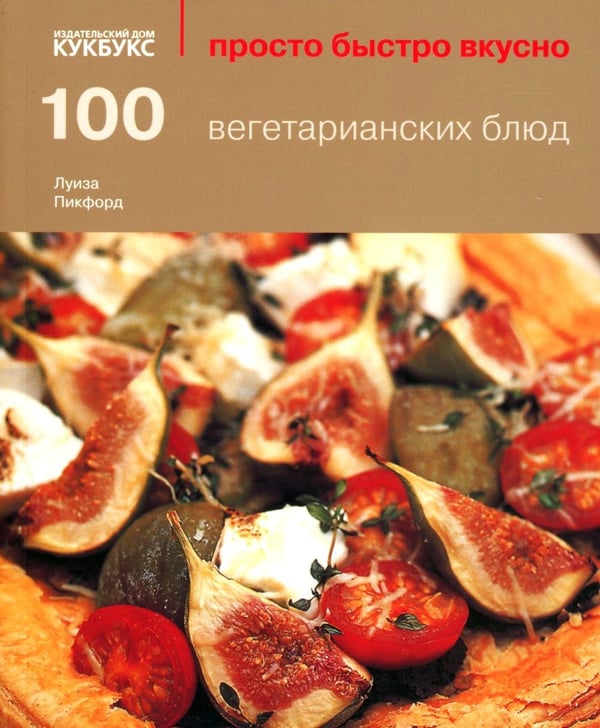 Обложка книги «100 вегетарианских блюд» — Пикфорд Луиза, ISBN 9785988370369
