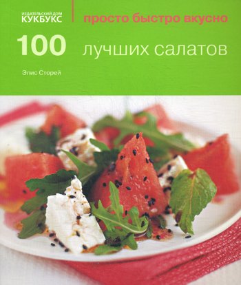 Дополнительное изображение книги «100 лучших салатов»