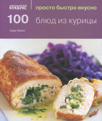 Дополнительное изображение книги «100 блюд из курицы»