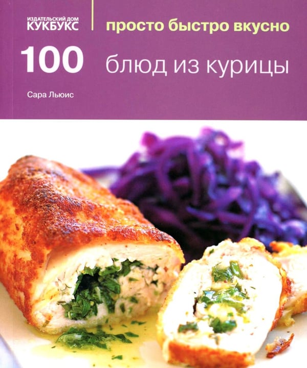 Обложка книги «100 блюд из курицы» — Льюис Сара, ISBN 9785988370338
