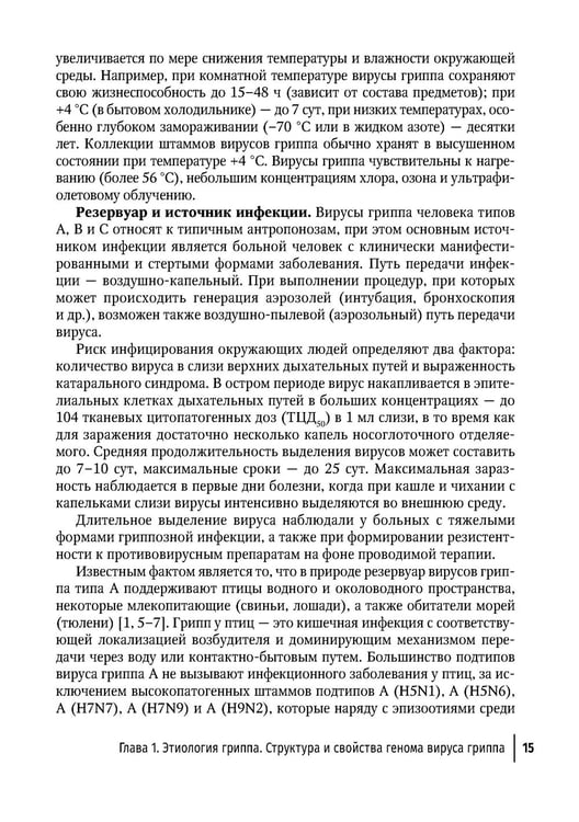 Дополнительное изображение книги «Грипп в эпоху пандемии COVID-19: руководство для врачей»