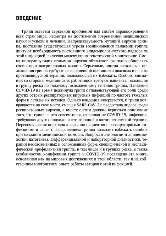 Дополнительное изображение книги «Грипп в эпоху пандемии COVID-19: руководство для врачей»
