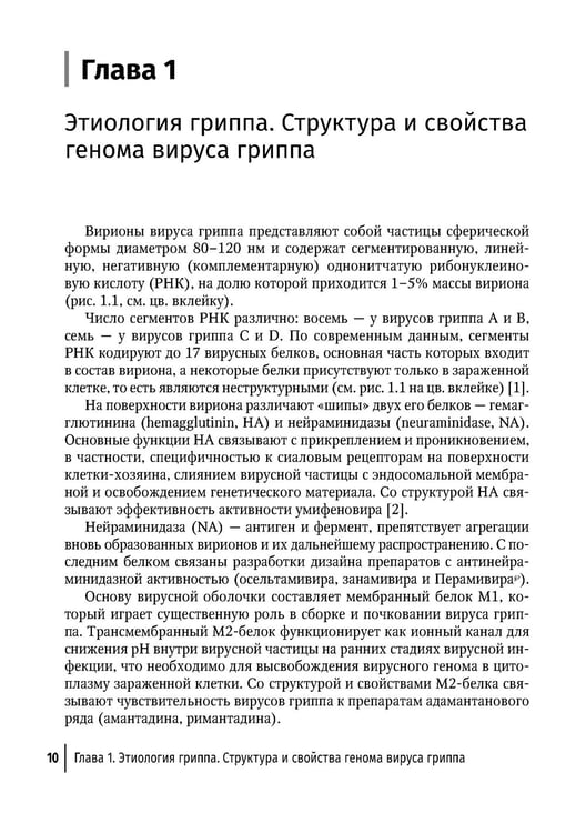Дополнительное изображение книги «Грипп в эпоху пандемии COVID-19: руководство для врачей»
