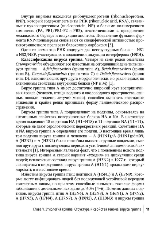 Дополнительное изображение книги «Грипп в эпоху пандемии COVID-19: руководство для врачей»