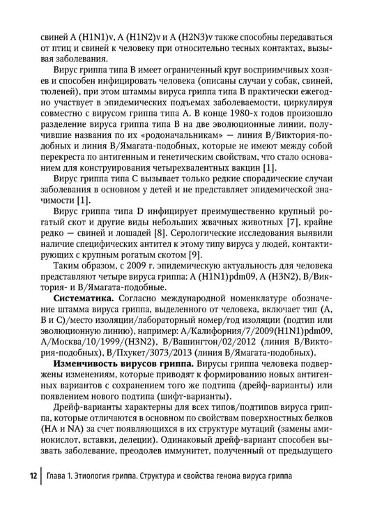 Дополнительное изображение книги «Грипп в эпоху пандемии COVID-19: руководство для врачей»
