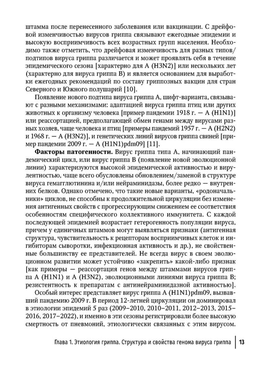Дополнительное изображение книги «Грипп в эпоху пандемии COVID-19: руководство для врачей»
