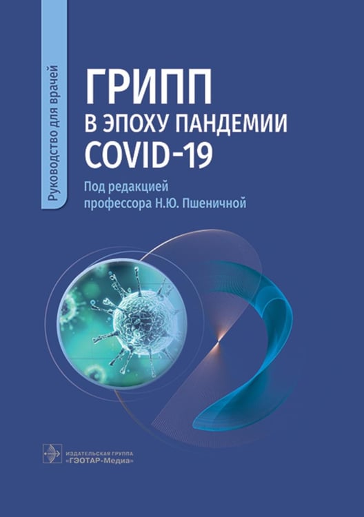 Обложка книги «Грипп в эпоху пандемии COVID-19: руководство для врачей» — None, ISBN 9785970478141