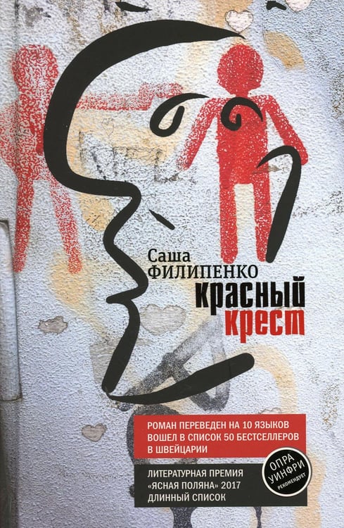Обложка книги «Красный Крест: роман» — Филипенко Саша, ISBN 9785969120327