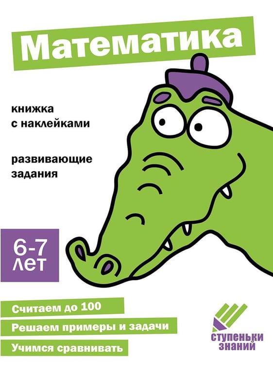 Дополнительное изображение книги «Математика. Развивающие задания. 6-7 лет: книжка с наклейками»