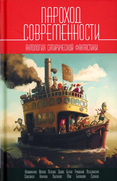 Дополнительное изображение книги «Пароход современности. Антология сатирической фантастики»