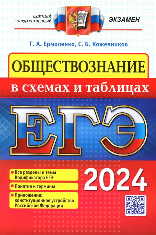 Обложка книги «ЕГЭ 2024. Обществознание в схемах и таблицах» — Ермоленко Галина Алексеевна;Кожевников Сергей Борисович, ISBN 9785377196051