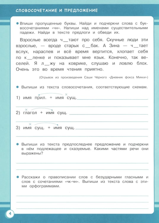 Дополнительное изображение книги «Русский язык. 4 кл. Рабочая тетрадь»