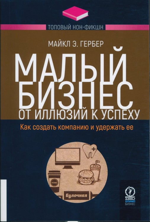 Дополнительное изображение книги «Малый бизнес: от иллюзий к успеху. Как создать компанию и удержать ее»