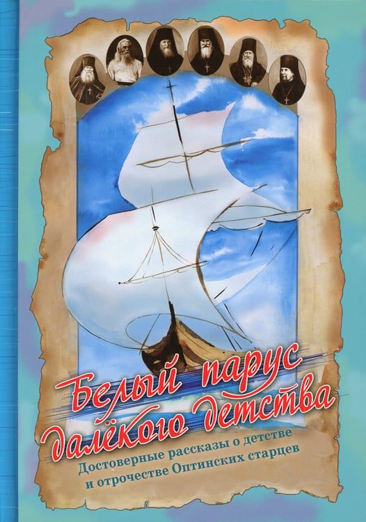 Дополнительное изображение книги «Белый парус далекого детства. Достоверные рассказы о детстве и отрочестве Оптинских старцев»
