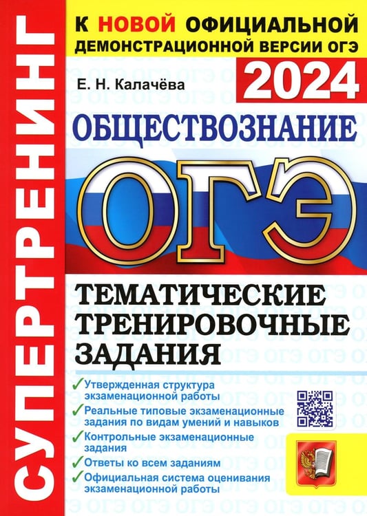 Обложка книги «ОГЭ 2024. Супертренинг. Обществознание. Тематические тренировочные задания» — Калачева Екатерина Николаевна, ISBN 9785377195962