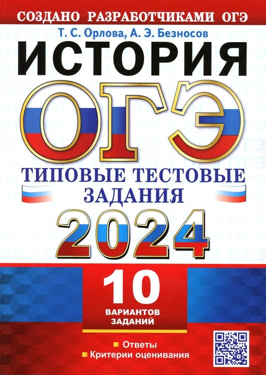 Обложка книги «ОГЭ 2024. История. 10 вариантов. Типовые тестовые задания от разработчиков ОГЭ» — Безносов Александр Эдуардович;Орлова-Хотунцева Татьяна Сергеевна, ISBN 9785377194446