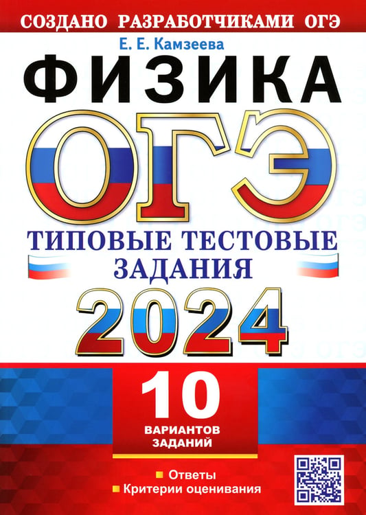 Дополнительное изображение книги «ОГЭ 2024. Физика. 10 вариантов. Типовые тестовые задания от разработчиков ОГЭ»