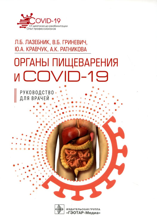Дополнительное изображение книги «Органы пищеварения и COVID-19. Руководство для врачей»