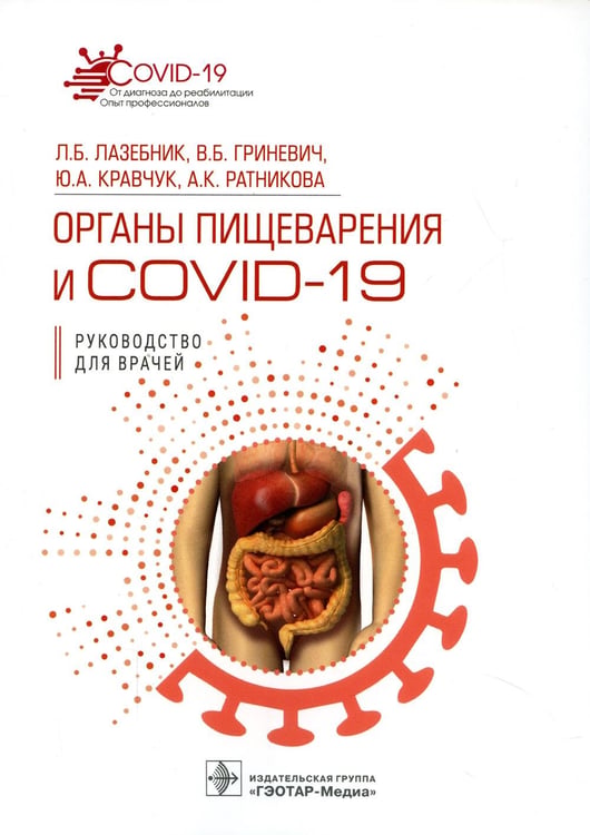 Обложка книги «Органы пищеварения и COVID-19. Руководство для врачей» — Лазебник Леонид Борисович, ISBN 9785970470794