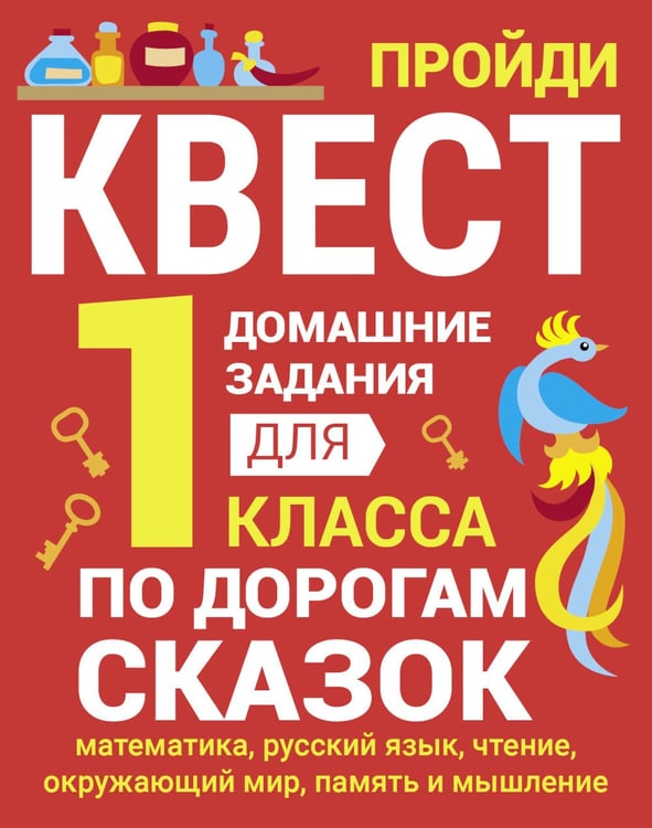 Дополнительное изображение книги «По дорогам сказок. Домашние задания для 1 класса»