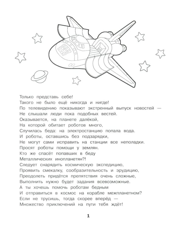 Дополнительное изображение книги «Спасение планеты роботов. Домашние задания для 3 класса»