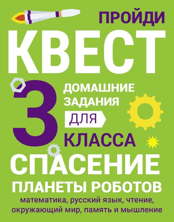 Обложка книги «Спасение планеты роботов. Домашние задания для 3 класса» — Зеленко Сергей Викторович, ISBN 9785995156192