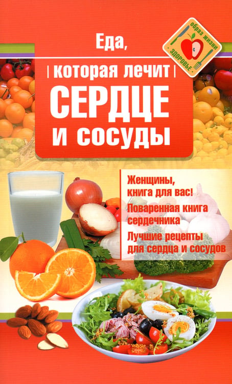 Дополнительное изображение книги «Еда, которая лечит сердце и сосуды»