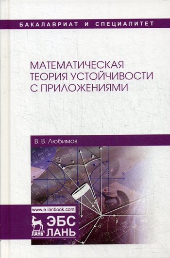 Дополнительное изображение книги «Математическая теория устойчивости с приложениями: Учебное пособие»
