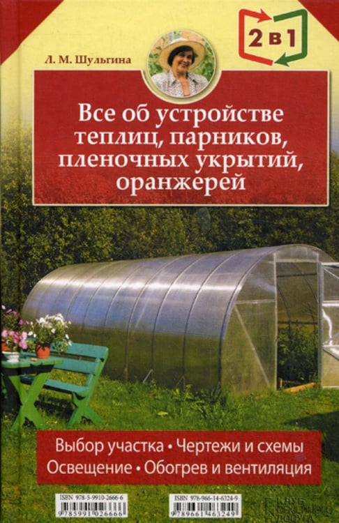 Обложка книги «Все об устройстве теплиц, парников, пленочных укрытий, оранжерей. Все о выращивании ранних овощей, фруктов и цветов. (2 кн. в1)» — None, ISBN 9785991026666