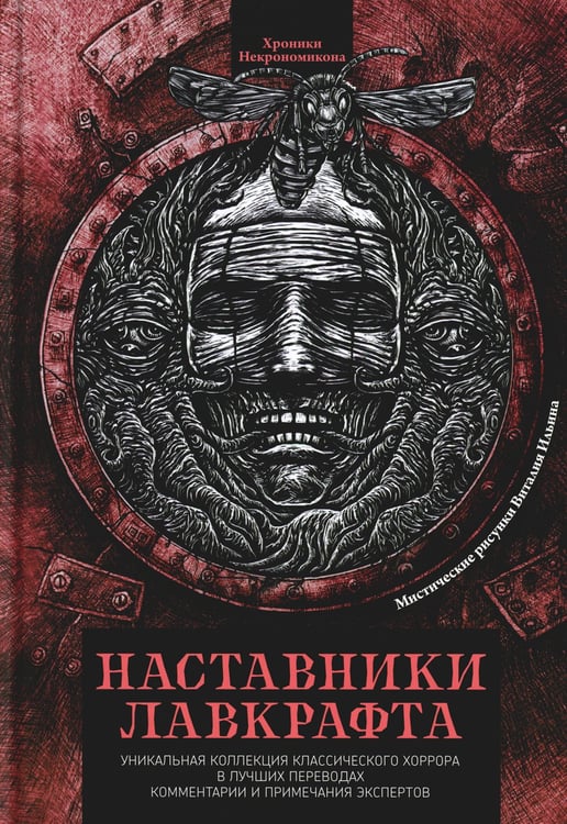 Дополнительное изображение книги «Наставники Лавкрафта: сборник рассказов»