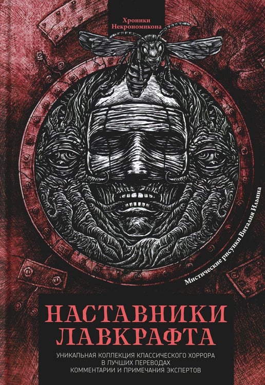 Обложка книги «Наставники Лавкрафта: сборник рассказов» — Готорн  Натаниэль;Блэквуд Элджернон;Бирс Амброз, ISBN 9785222399101