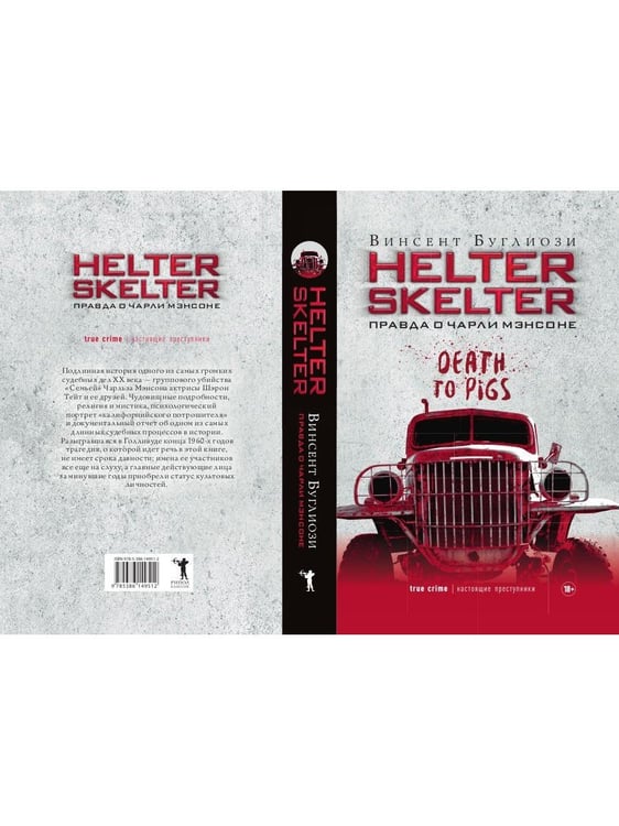 Дополнительное изображение книги «Helter Skelter: Правда о Чарли Мэнсоне»