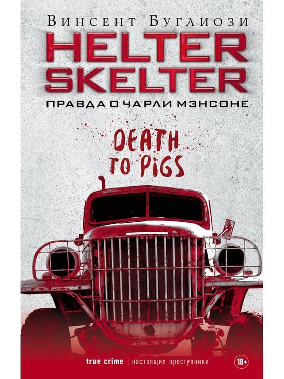 Дополнительное изображение книги «Helter Skelter: Правда о Чарли Мэнсоне»