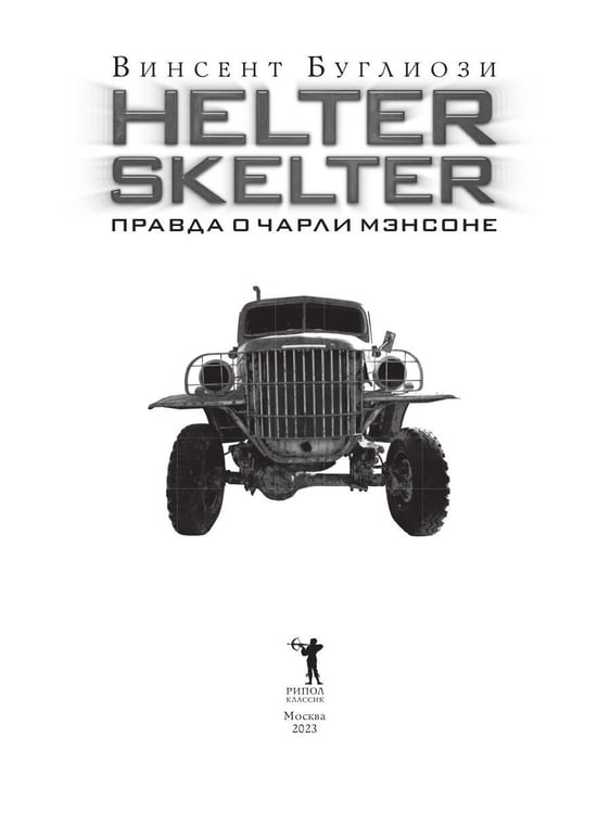 Дополнительное изображение книги «Helter Skelter: Правда о Чарли Мэнсоне»