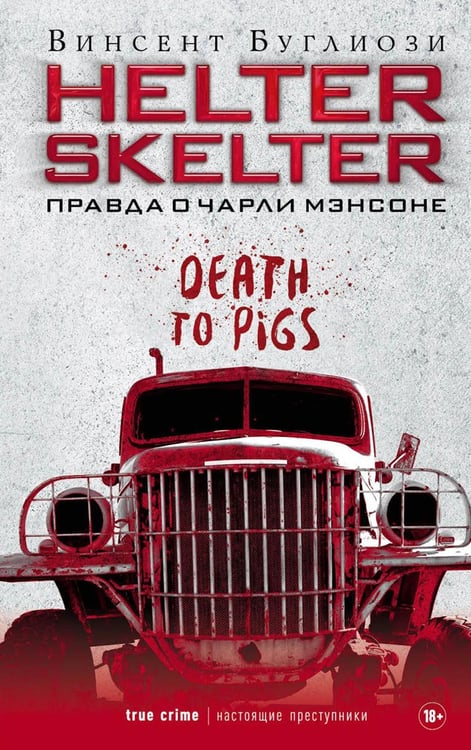 Обложка книги «Helter Skelter: Правда о Чарли Мэнсоне» — Буглиози Винсент, ISBN 9785386149512