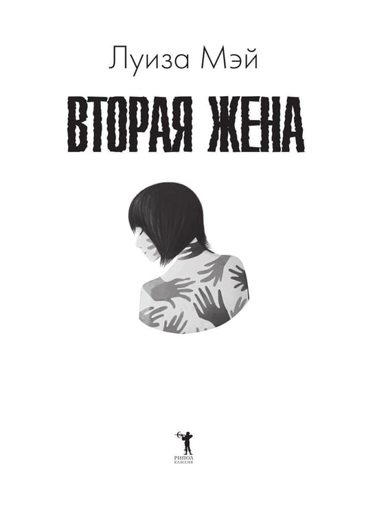 Дополнительное изображение книги «Вторая жена»