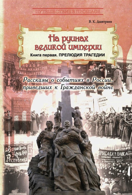 Обложка книги «На руинах великой империи. Кн. 1. Прелюдия трагедии» — Дмитриев  Владимир  Карлович, ISBN 9785907355545