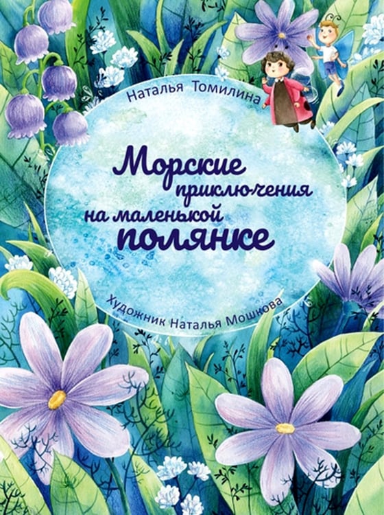 Дополнительное изображение книги «Морские приключения на маленькой полянке»