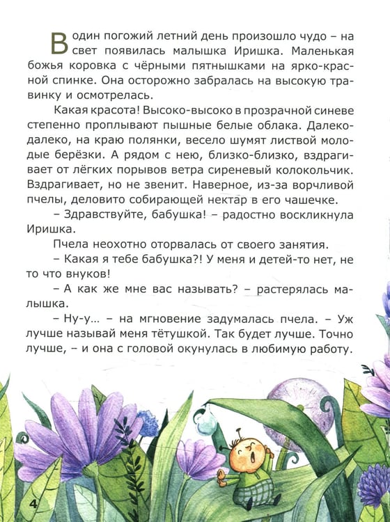 Дополнительное изображение книги «Морские приключения на маленькой полянке»