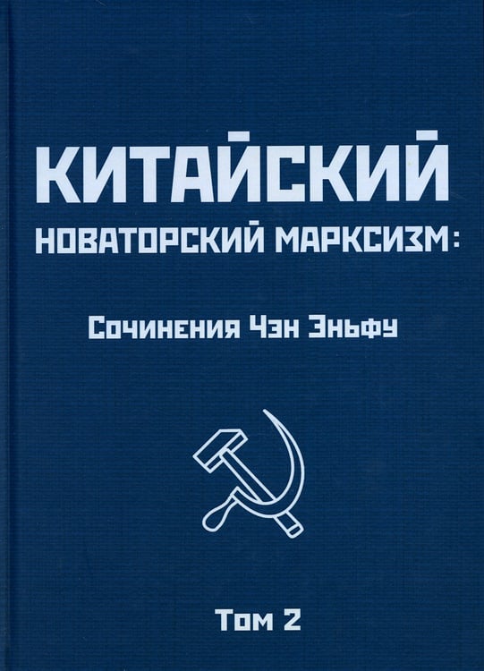 Дополнительное изображение книги «Китайский новаторский марксизм: сочинения. Т. 2»