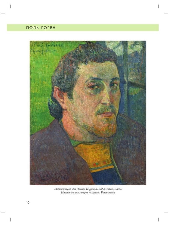Дополнительное изображение книги «Поль Гоген. Биография. Картины. История создания»