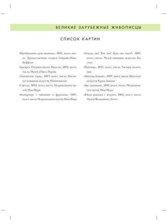 Дополнительное изображение книги «Поль Гоген. Биография. Картины. История создания»